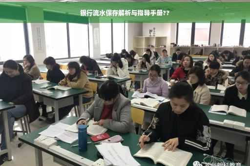 银行流水保存解析与指导手册??