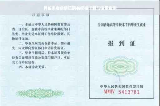 骨折患者病情证明书模板详解与使用指南