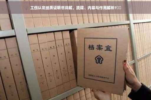 工伤认定纸质证明书详解，流程、内容与作用解析?⚡️