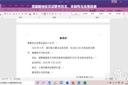 邻居精神状况证明书范文，关键性与应用指南