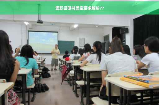 调职证明书盖章要求解析??