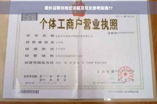意外证明书格式详解及范文参考指南??
