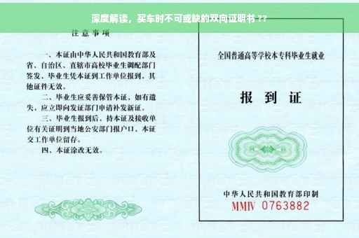 深度解读，买车时不可或缺的双向证明书 ??