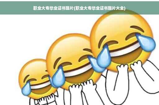 职业大专毕业证书图片(职业大专毕业证书图片大全)