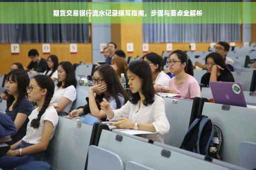 期货交易银行流水记录撰写指南，步骤与要点全解析