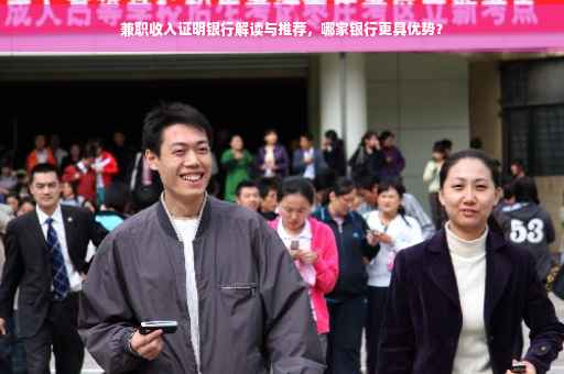兼职收入证明银行解读与推荐，哪家银行更具优势？