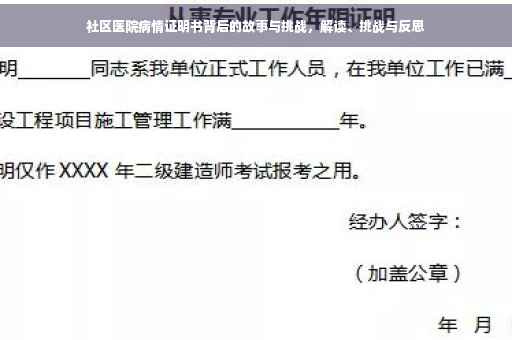 社区医院病情证明书背后的故事与挑战，解读、挑战与反思
