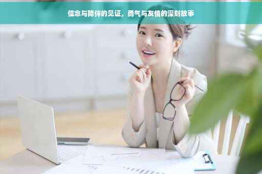 信念与陪伴的见证，勇气与友情的深刻故事