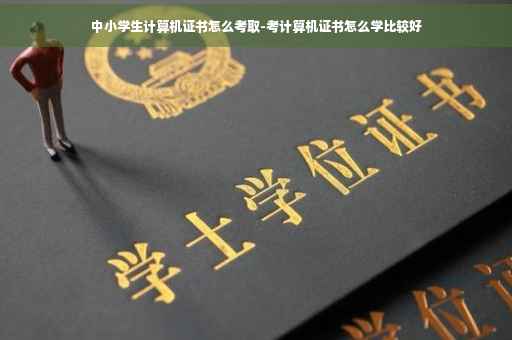中小学生计算机证书怎么考取-考计算机证书怎么学比较好
