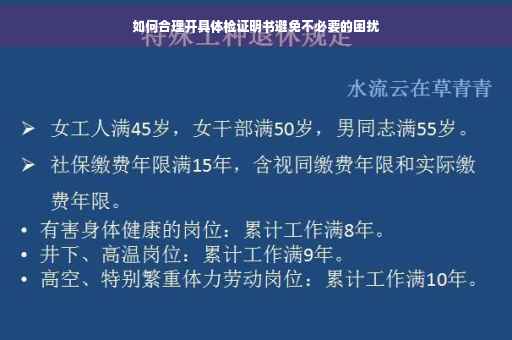 如何合理开具体检证明书避免不必要的困扰