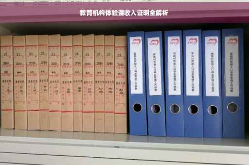 教育机构体验课收入证明全解析