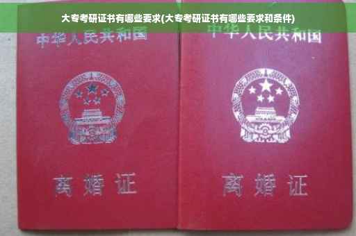大专考研证书有哪些要求(大专考研证书有哪些要求和条件)