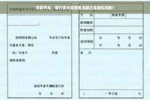 贷款购车，银行流水是明智选择还是潜在风险？