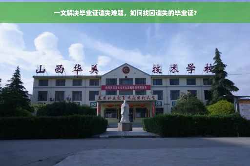 一文解决毕业证遗失难题，如何找回遗失的毕业证？