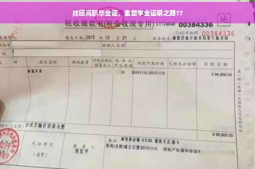 找回高职毕业证，重塑学业证明之路??