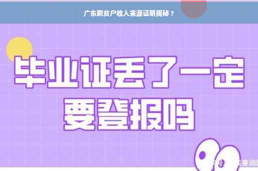广东脱贫户收入来源证明揭秘 ?