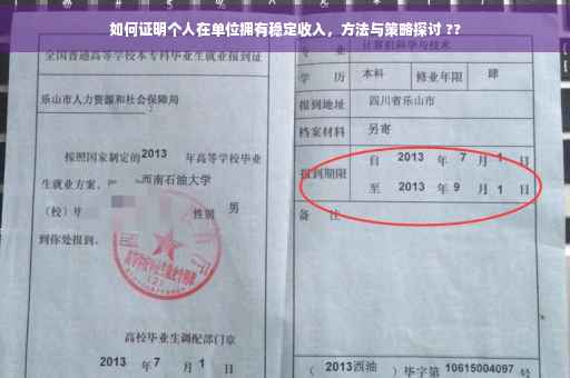 如何证明个人在单位拥有稳定收入，方法与策略探讨 ??