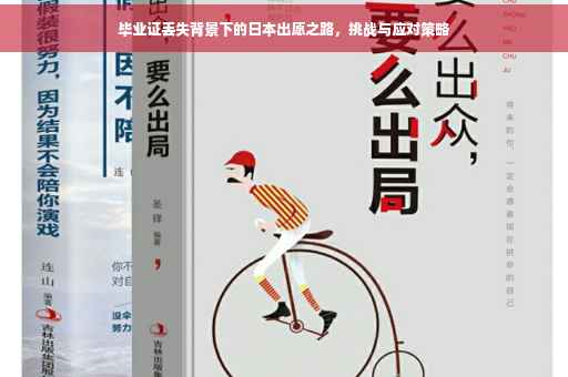 毕业证丢失背景下的日本出愿之路，挑战与应对策略