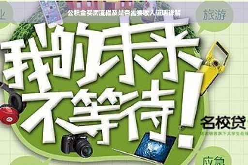 公积金买房流程及是否需要收入证明详解