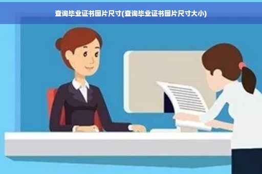 查询毕业证书图片尺寸(查询毕业证书图片尺寸大小)