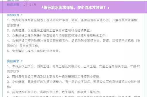 「银行流水要求详解，多少流水才合适？」