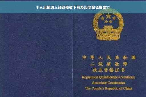 个人出国收入证明模板下载及深度解读指南??