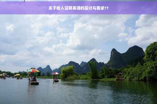 关于收入证明英语的探讨与要求??