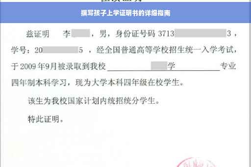 撰写孩子上学证明书的详细指南
