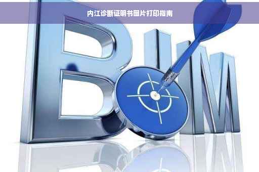 内江诊断证明书图片打印指南