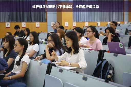螺杆机质量证明书下载详解，全面解析与指导
