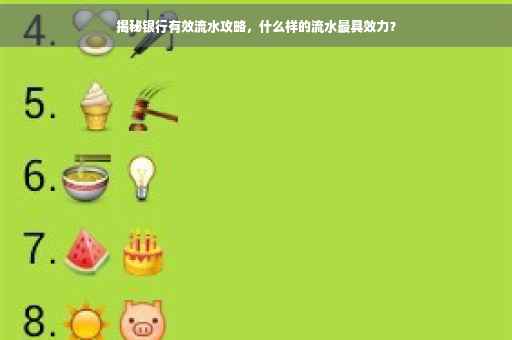 揭秘银行有效流水攻略，什么样的流水最具效力？