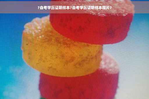 ?自考学历证明样本?自考学历证明样本图片?