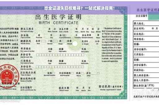 毕业证遗失旧校难寻？一站式解决指南！