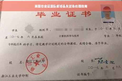 英国毕业证国际邮寄丢失紧急处理指南