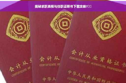 揭秘求职真相与任职证明书下载攻略?⚡️