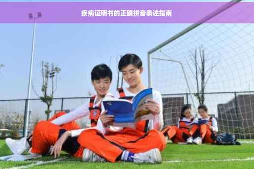 疾病证明书的正确拼音表述指南