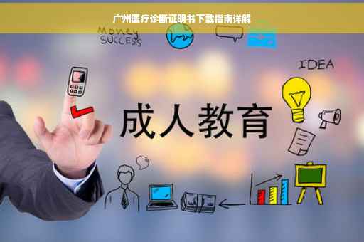 广州医疗诊断证明书下载指南详解