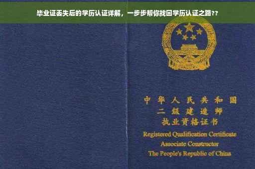毕业证丢失后的学历认证详解，一步步帮你找回学历认证之路??
