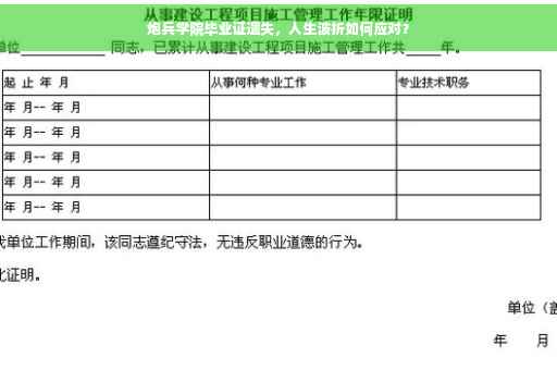 炮兵学院毕业证遗失，人生波折如何应对？