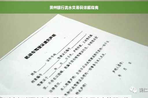 贵州银行流水交易码详解指南