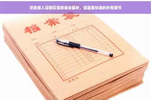 贷款收入证明印章数量全解析，你需要知道的所有细节