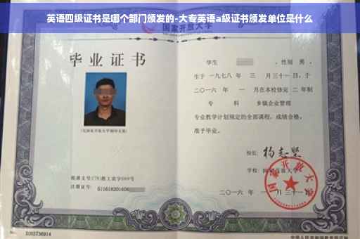 英语四级证书是哪个部门颁发的-大专英语a级证书颁发单位是什么