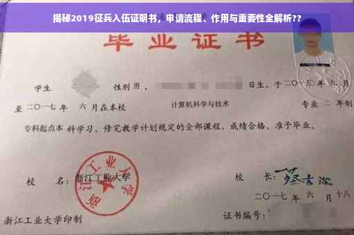 揭秘2019征兵入伍证明书，申请流程、作用与重要性全解析??