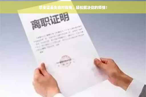 毕业证丢失应对指南，轻松解决你的烦恼！