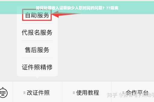 如何处理收入证明缺少入职时间的问题？??指南