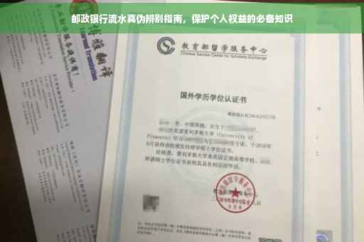 邮政银行流水真伪辨别指南，保护个人权益的必备知识