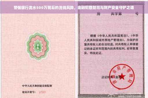 警惕银行流水500万背后的洗钱风险，金融犯罪防范与财产安全守护之道