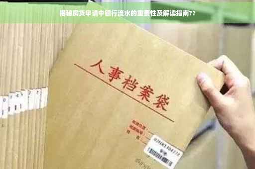 揭秘房贷申请中银行流水的重要性及解读指南??