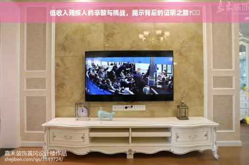 低收入残疾人的辛酸与挑战，揭示背后的证明之路?⚡️