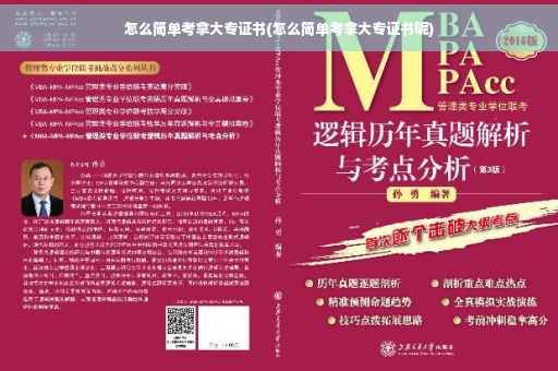 怎么简单考拿大专证书(怎么简单考拿大专证书呢)